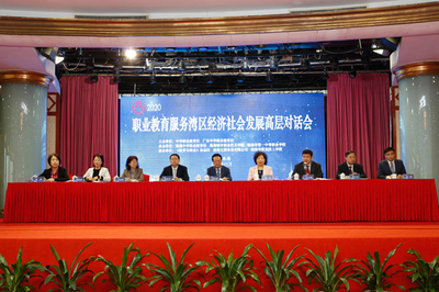 2020職業(yè)教育服務(wù)灣區(qū)經(jīng)濟社會發(fā)展高層對話會開幕