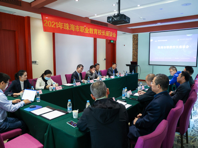 2021年度珠海市職教校長聯席會成功舉行