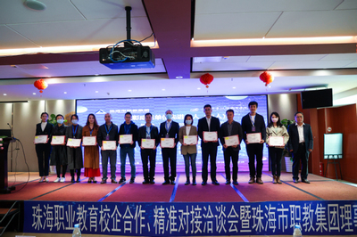 2021年珠海職業教育校企合作、精準對接洽談會暨珠海市職教集團理事大會成功舉行